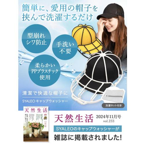 SYALEO Cap Washer, Featured in Magazines, Keeps Hats and Caps in Shape, Includes Laundry Net and Hat Hanger, Machine Washable for Baseball Caps, Avail