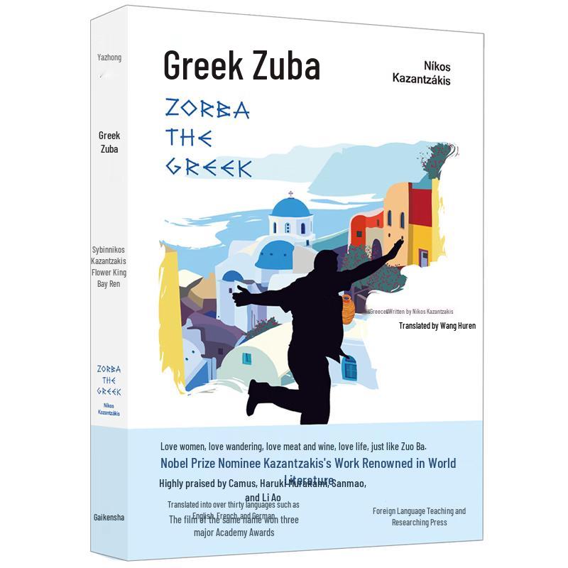 Zorba the Greek by Nikos Kazantzakis