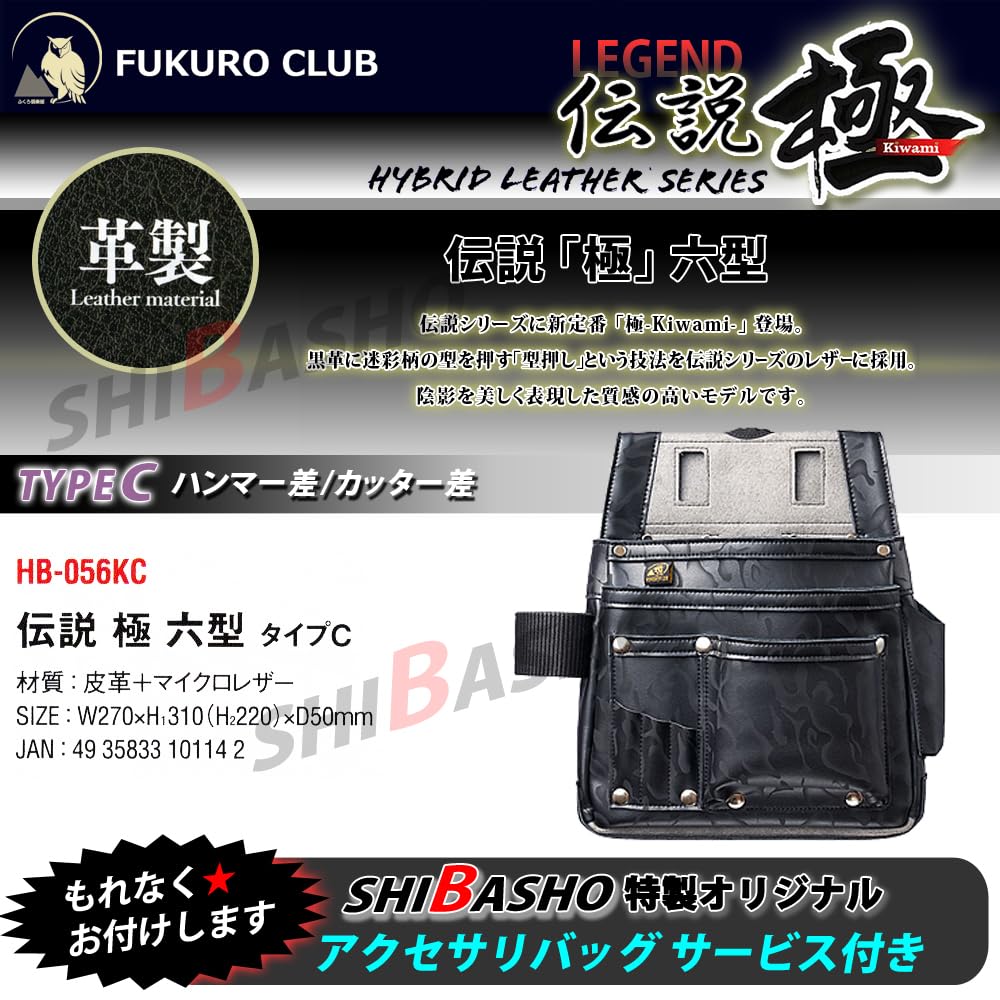 Fukuro Club Legend "Extreme" Type 6 Camouflage Type C with Hammer and Cutter Holder (with Shiba Sho Accessory Bag)