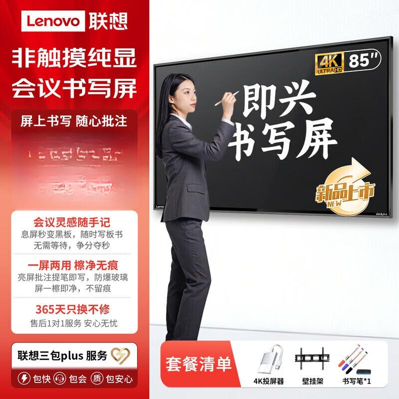 Lenovo 85-inch 4K Non-Touch Interactive Business Display (CN version)