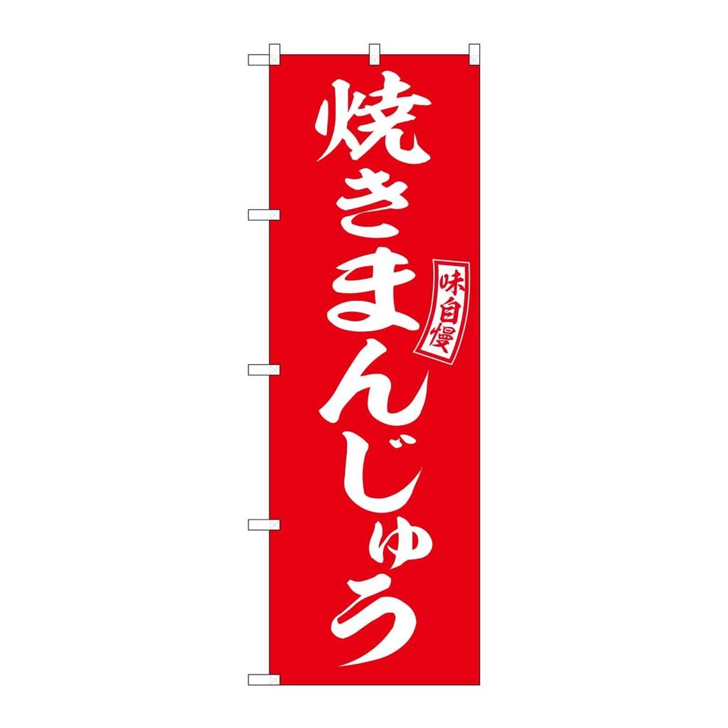 Noboriyakobo Japanese Yakimanju Red & White Nobori Flag Banner Sign, W600 x H1800mm SNB-6099 Outdoor Advertising Banner for Restaurant Storefront