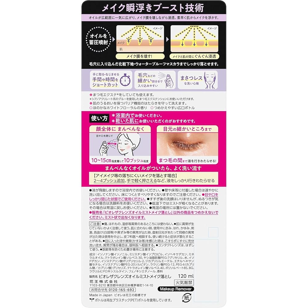 Biore The Cleanse Oil Mist Makeup Remover, 120ml (approximately 25 months' supply)