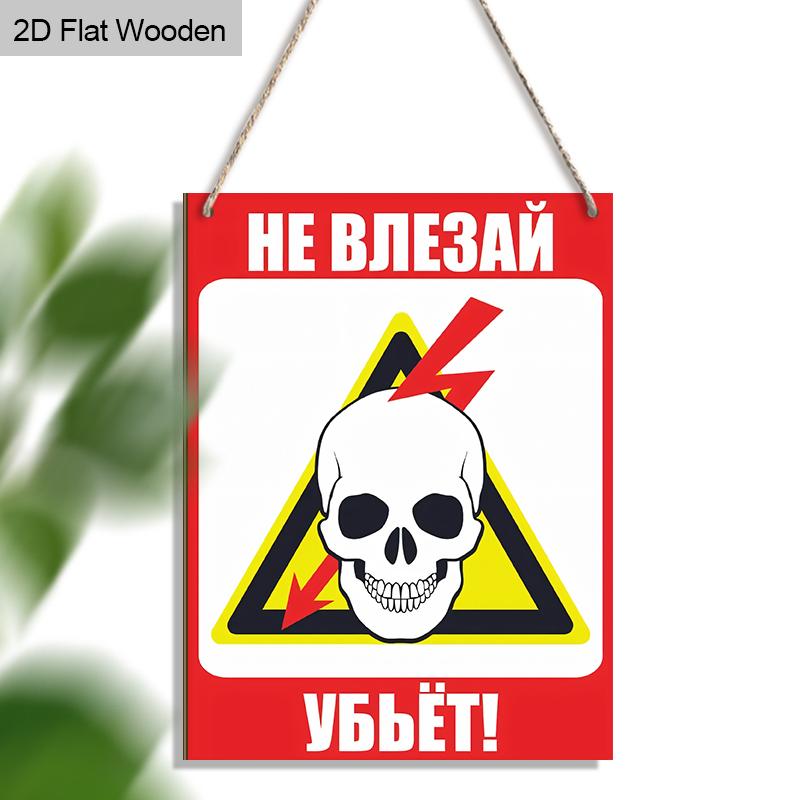 

Яркие деревянные настенные предупреждающие знаки, идеально подходят для дома, вечеринок и декора магазина, привлекательный акцент в русском стиле 01;1pc