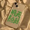 Text [Get Up Early Tomorrow] Applicable To iPhone17 Mobile Phone Case 16pro Apple 13/12 All-inclusive 14 Generation