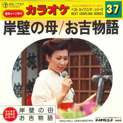 7inch Record TEICHIKU ORCHESTRA - Gampekinohaha / Oyoshi Monogatari RS1737 TEICHIKU Japan Japanese Enka Used