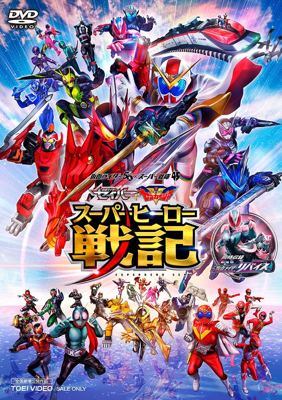 

Saber + Zenkaiger Super Hero Senki/Kamen Rider Revise the Movie [DVD]