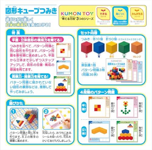 Kumon Publishing (KUMON PUBLISHING) Geometric Cube Building Blocks, Educational Toy, Ages 3 and Up, KUMON WK-33