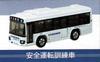 Takara Tomy Arts Tomica Keihin Express Bus Safety Driving Training Vehicle Isuzu Erga