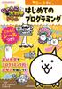 The Battle Cats First Steps In Programming Drill