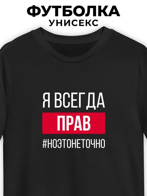 I m Always Right (But Not Really) T-shirt S