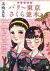 Complete Reprint of "Paris Tokyo" and "Sakura Avenue