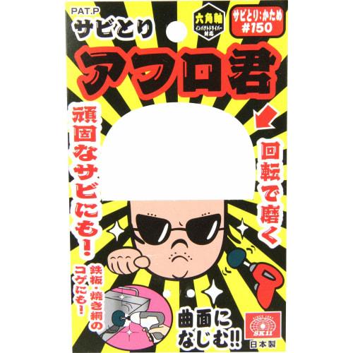 SK11 (SK11) Rust Remover Afro-kun Hexagonal Shaft for Electric Drill/Impact Driver Hard #150