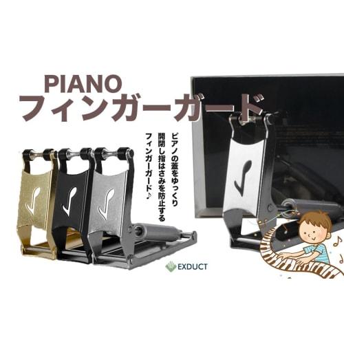 EXDUCT Piano Finger Guard, Opening and Closing Aid, Finger Injury Prevention, Absorber, Finger Pinch Prevention, Opening and Closing Aid for Upright P