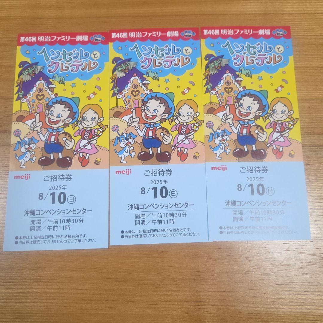 

[Б/У] Семейный театр Мэйдзи Кукольное представление 3 пригласительных билета Гензель и Гретель 2025 Окинава