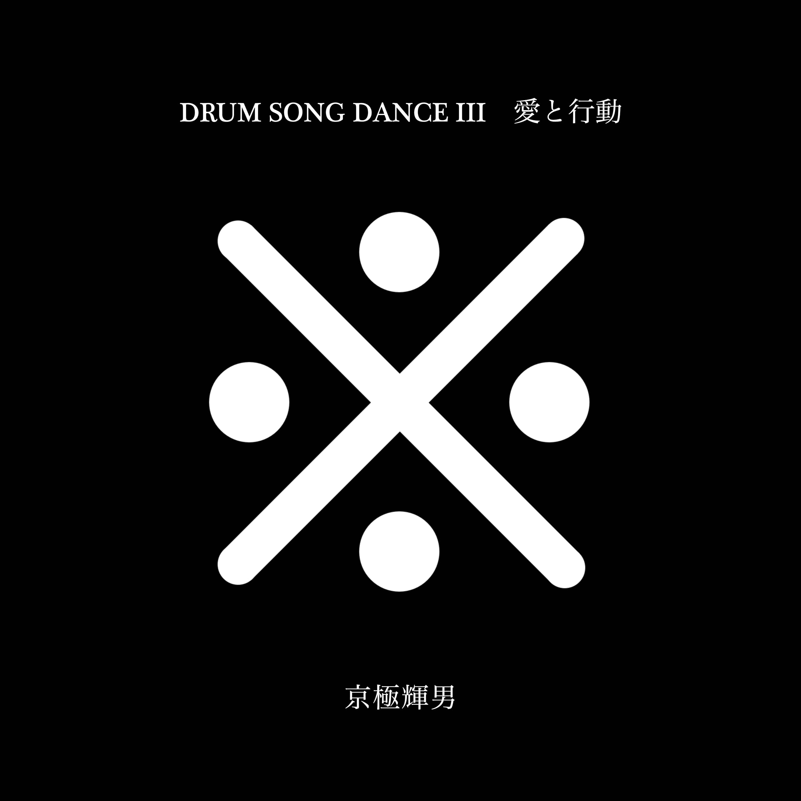 

Love and SONG Action/DRUM DANCE-
