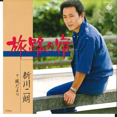 7inch Record JIRO SHINKAWA - Tabiji No Yado / Kazedayori K07S317 KING 1982 Japan Japanese Pop/Rock Used