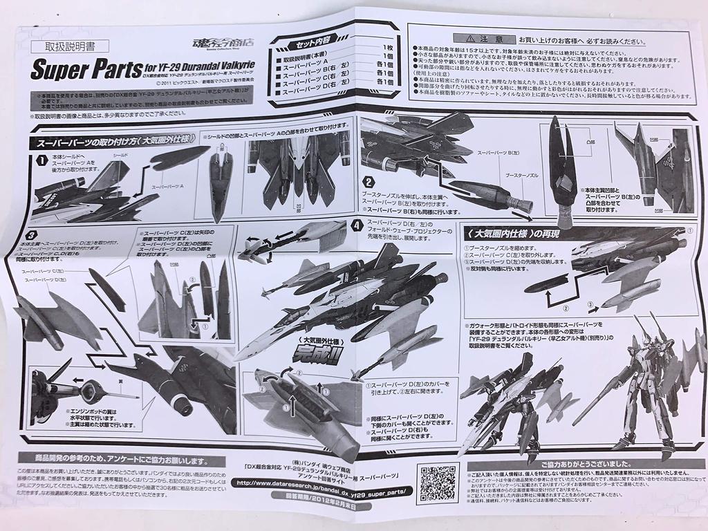 DX Chogokin YF-29 Durandal Valkyrie Super Parts (Saotome Alto's) Tamashii Web Exclusive