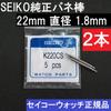 SEIKO Spring 22mm 2 Compatible with Various Models Including Astron and Bars, 1.8mm Diameter, Pieces, K220CS, Prospex