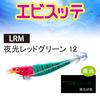 YO-ZURI Sutte: Shrimp Sutte Mini 90mm Luminous Red Green Bait