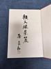 [USED] Signed Book with Descriptive Text by Minami Yoshikazu From Chichibu: The Thirty-Four Temples of Chichibu