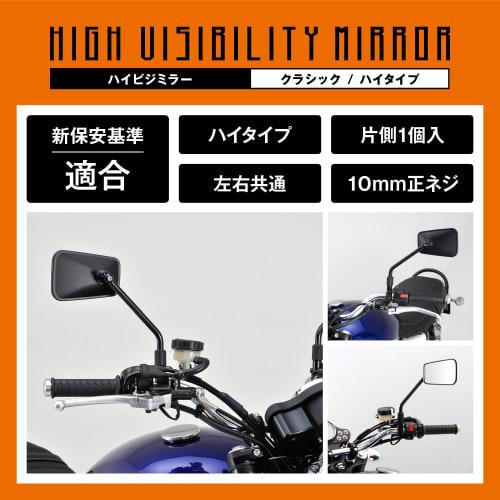 Daytona High Visibility Mirror, Motorcycle Mirror, 10mm Positive Thread, Vibration Resistant, Wide Angle, Conforms to New Safety Standards, Classic Hi