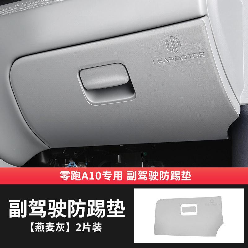 For Leapmotor A10 B03X Car Door Kick Plate Original Car Color Leather Passenger Anti Kick Pad Interior Modify Car Accessories