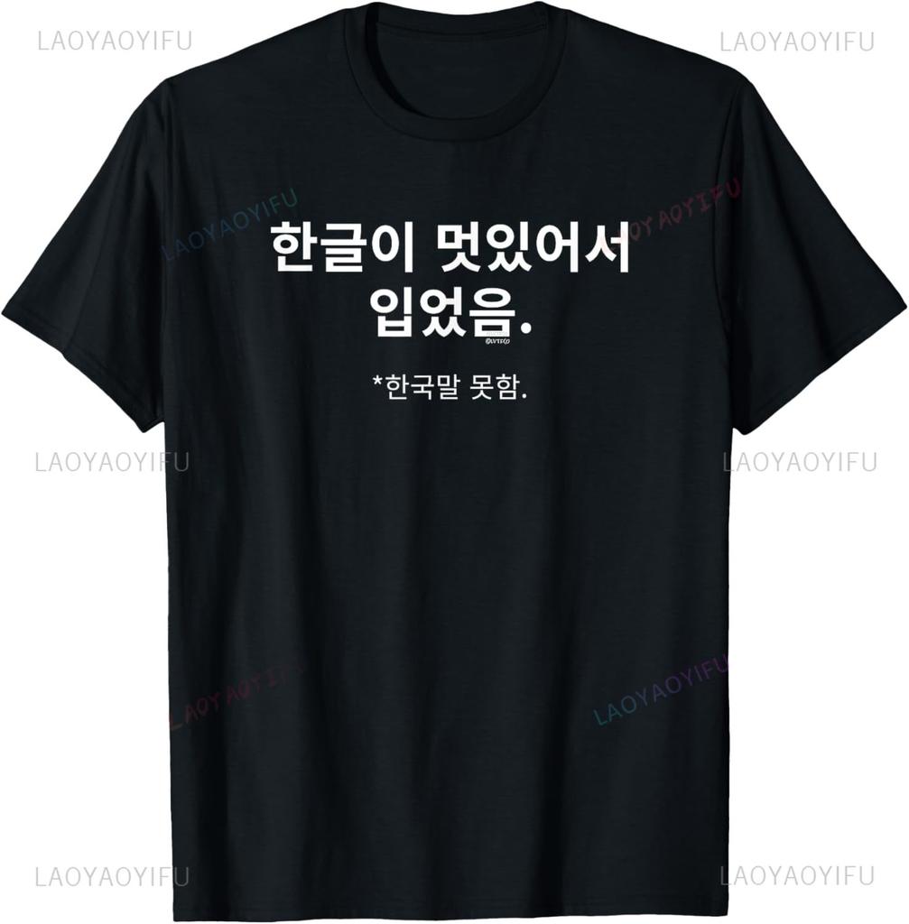 Tragen, weil Hangeul cool aussieht. Ich spreche kein Koreanisch. T-Shirt Druck Originaldesign Geschenke T-Shirts Streetwear Camisas