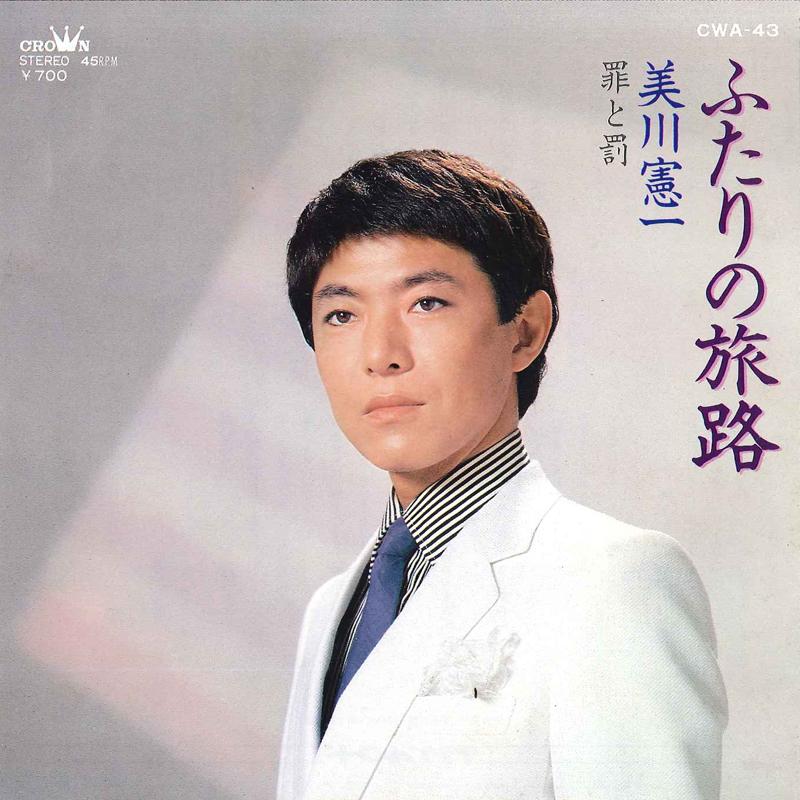 7inch Record KENICHI MIKAWA - Futari No Tabiji / Tsumi To Batsu CWA43 CROWN 1980 Japan Japanese Enka/Traditional Used