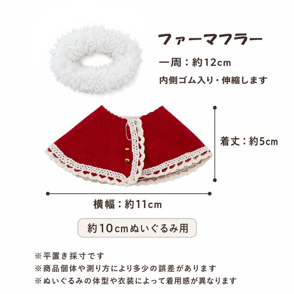 Z-Trigger Plush Toy Clothes Set (10cm) - Corduroy Mini Cape & Fur Scarf (2-piece set) - Red [Used]