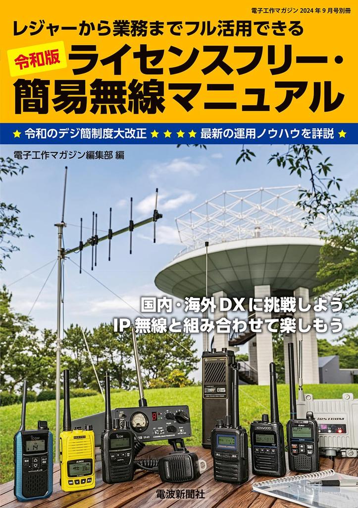 Reiwa Edition License-Free Simple Wireless Manual (Electronics Workshop Magazine September 2024 Special Edition)
