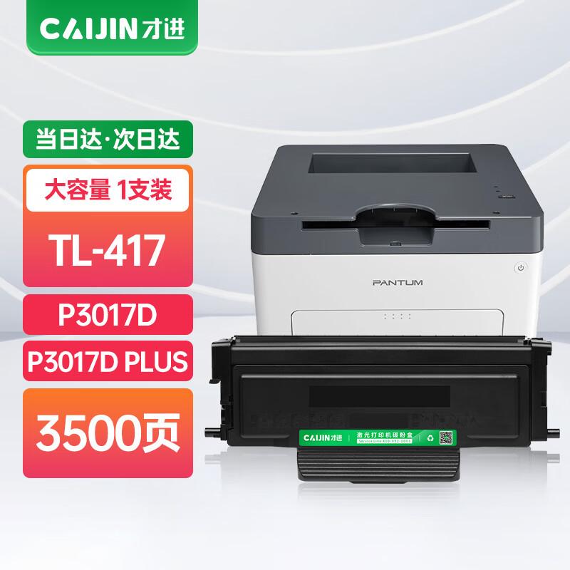 Compatible Toner Cartridge for Pantum TL-417 P3017D/P3017D Plus