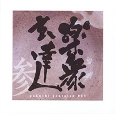 CD GAKUSYUGENTATSU  Raku Shu Gen Tachi San  CD  Gaku GENTATSU003 Japan ObiJapanese Others Used