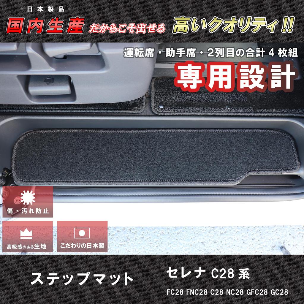 ZeroCircle Nissan New Serena C28 Step Mat Image Smart Black Made In Japan Set of 4 Compatible with All Grades Entrance Mat Exclusive Design Dirt