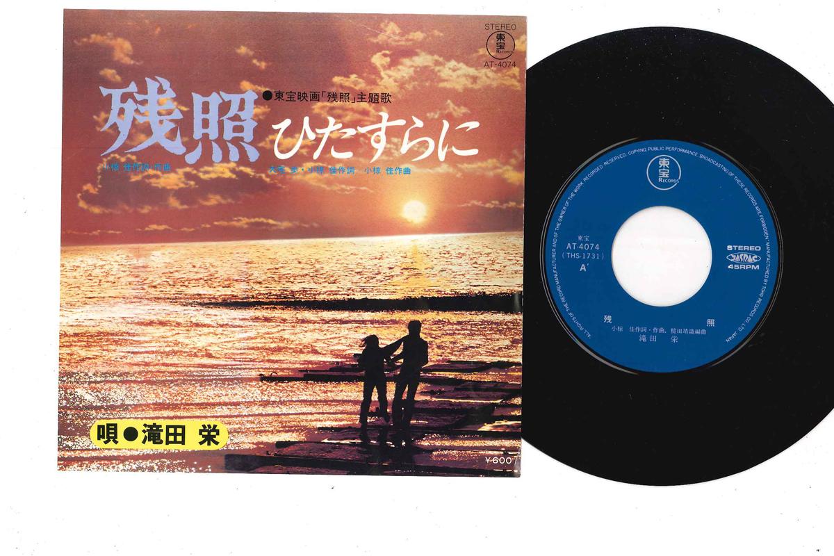 

7inch Record SAKAE TAKITA - Hitasurani AT4074 TOHO 1978 Japan Japanese Pop/Rock Used