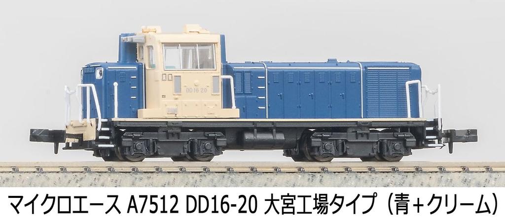 MicroAce N Gauge DD16-20 Omiya Factory Type (Blue + Cream) Diesel Locomotive A7512