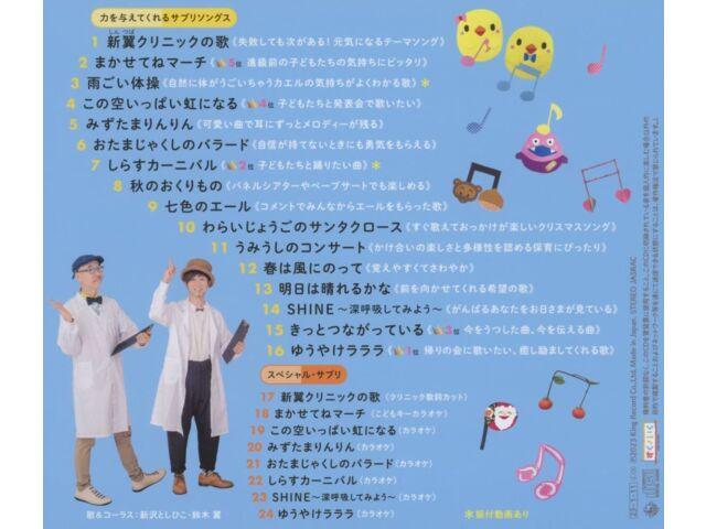 

[CD] Shinzawa Toshihiko & Suzuki Tsubasa no Shintsuba Clinic KICG-8490 for Kids