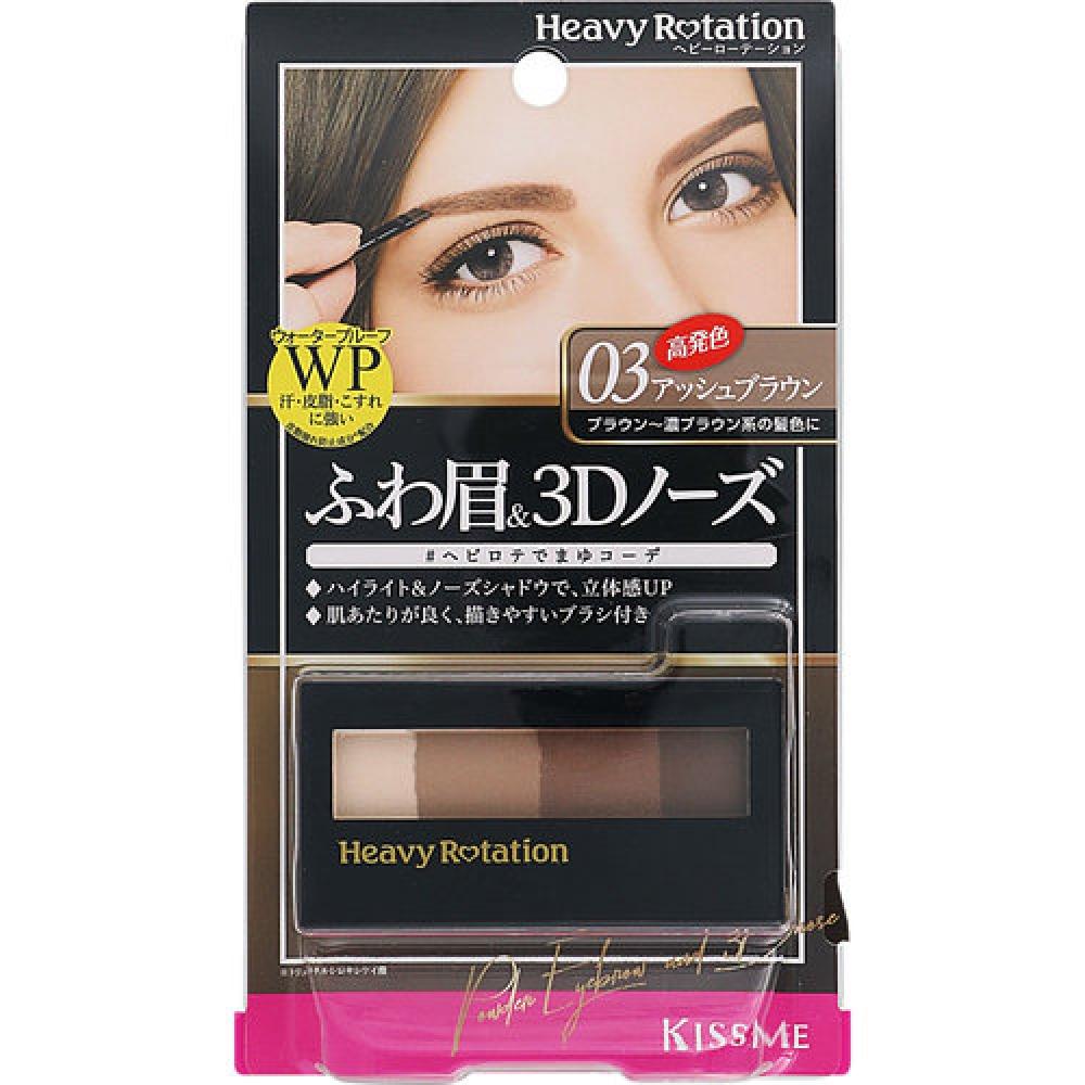 

HEAVY ROTATION POWDER EYEBROW 3D NOSE 03 ASH BROWN 3.5g