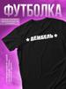 T-Shirt with the Inscription Dembel