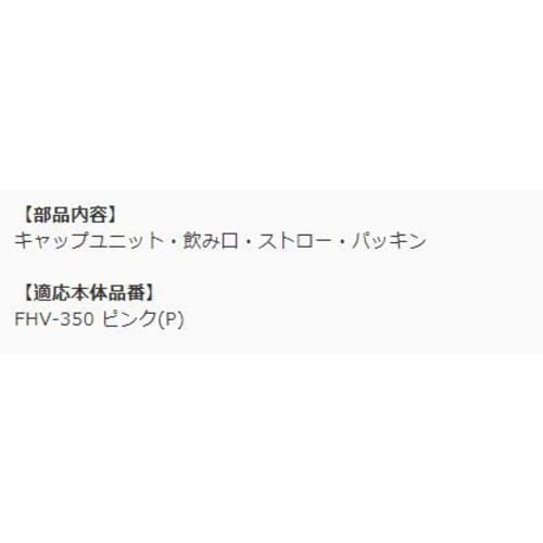 Thermos FHV-350 Straw Cap Unit, Pink (Includes Straw Set and Gasket)