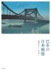 New Edition Hasui's Longing for Japan