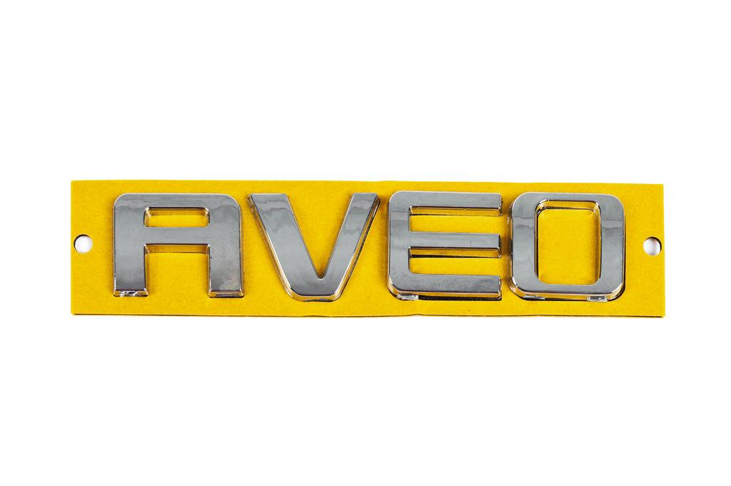 

Надпись AVEO 96462533 (115мм на 23мм) для Chevrolet Aveo T250 2005-2011 гг