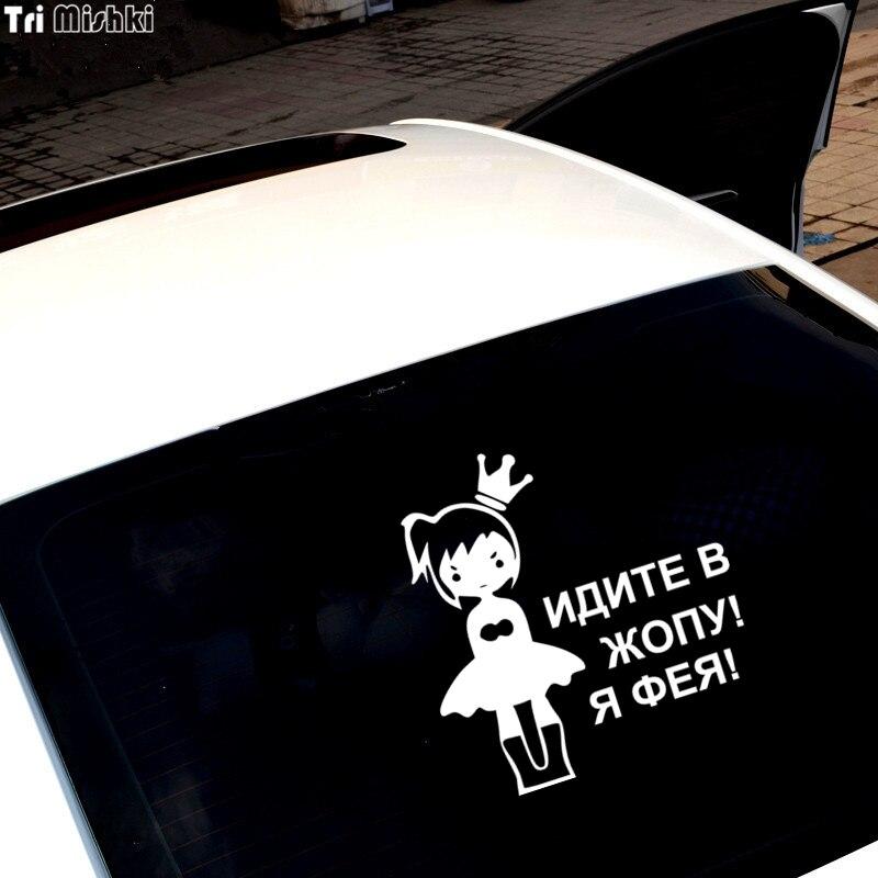 Tri Mishki HZX026 15.8*15cm Car Sticker for Girls Go To The Ass! I'm Feya! Auto Car Stickers