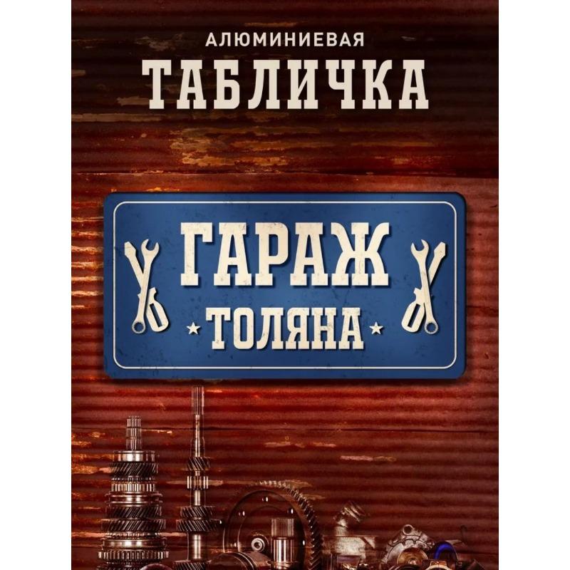 Kolya s Garage Metal Sign, Personalized Name Plaque