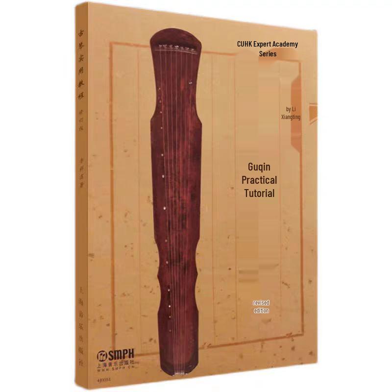 

Практическое руководство по гуциню: Переработанное издание Ли Сянтина - Руководство для начинающих и ноты (Серия Центральной консерватории)