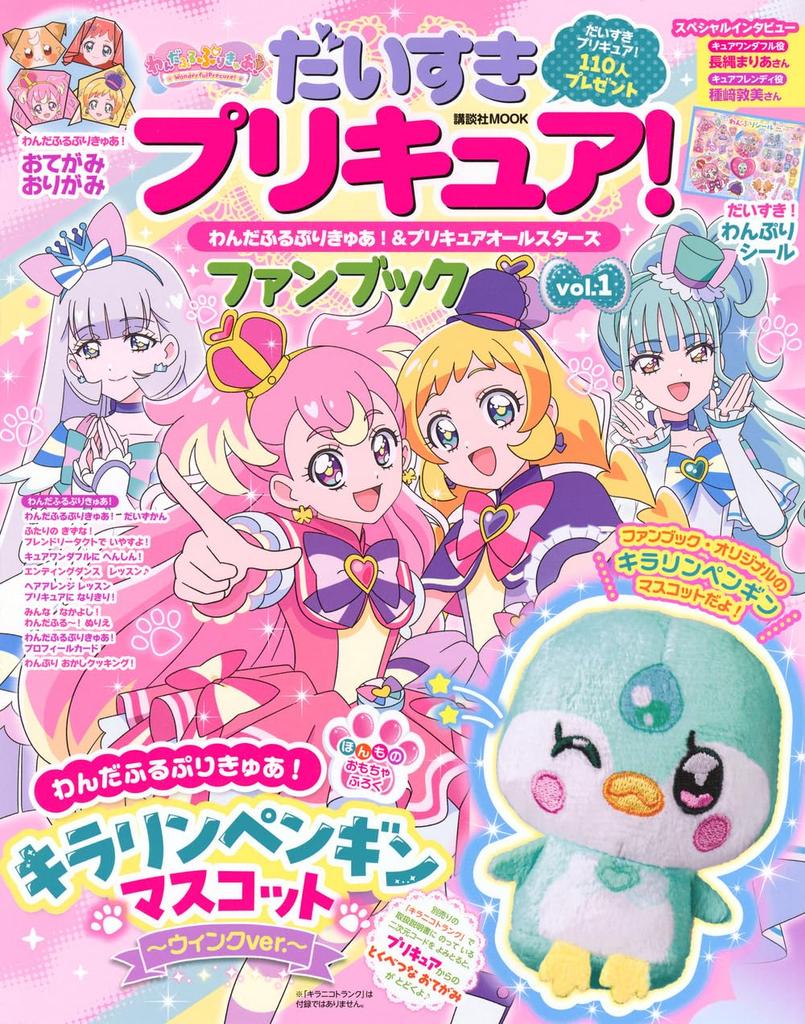 I Love PreCure! Wonderful PreCure! & PreCure All Stars Fan Book vol.1 (Kodansha MOOK)