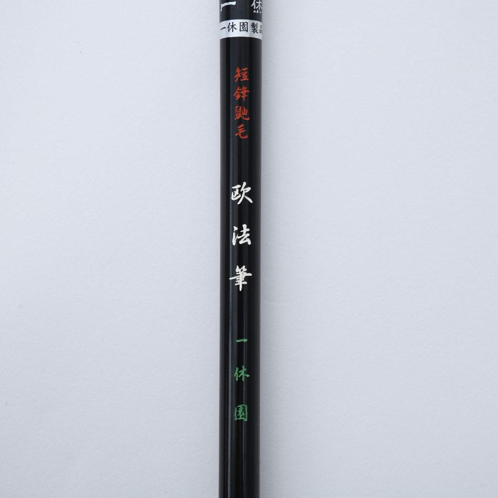 Ikkyuen Kumano Calligraphy For Pure Itagage European Tanboku Fude, Brush, Hanshi, Brush,