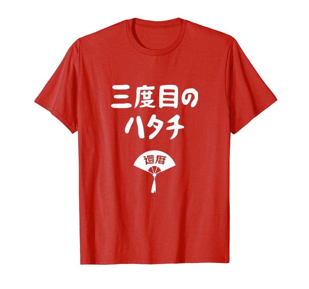 The Third Hatachi Birthday Neta Joke Gag Comedy Tsukkomi 60 Years Old 60th Birthday Celebration Longevity Celebration Funny 60th Birthday T-shirt
