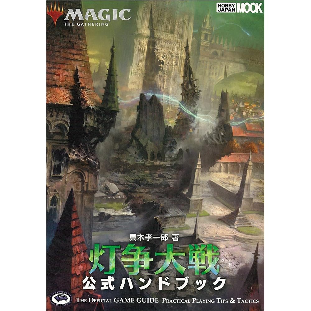 Magic: The Gathering: The Battle of Lights Official Handbook (Hobby Japan MOOK 933)