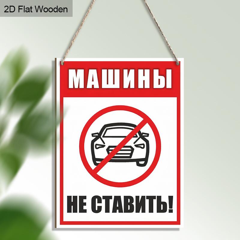 Russian No Parking Wooden Monitoring Warning Signs - Rectangle Hanging Ornament for Front Door, Wall Decor - Ideal Gift for Friend & Family