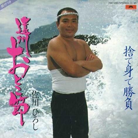 

7inch Record HIROSHI SAGAWA - Enshu otoko bushi / Sutemi de shoub 7DX1291 POLYDOR 1984 Japan Japanese Enka Used